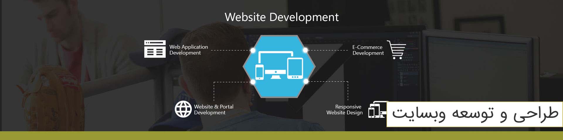 طراحی و توسعه وبسایت
